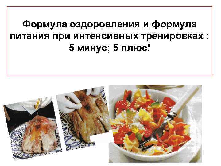 Формула оздоровления и формула питания при интенсивных тренировках : 5 минус; 5 плюс! 