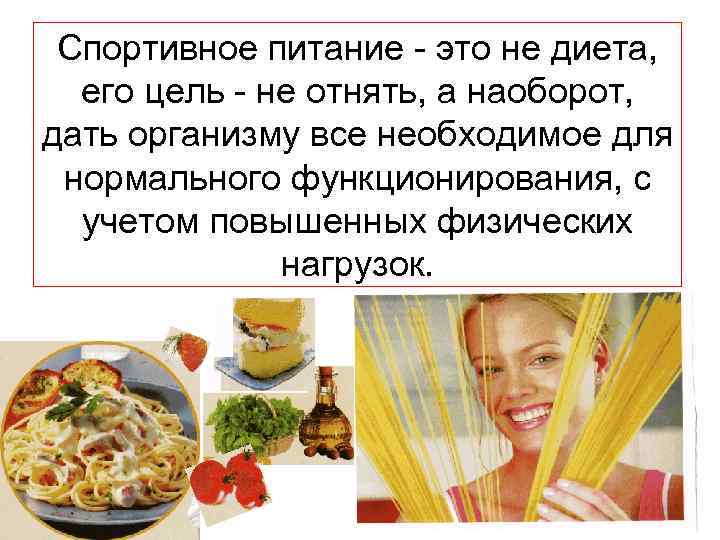 Спортивное питание это не диета, его цель не отнять, а наоборот, дать организму все
