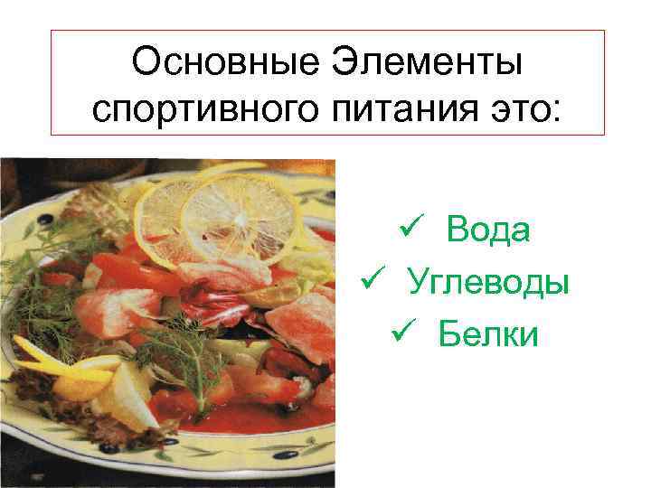 Основные Элементы спортивного питания это: ü Вода ü Углеводы ü Белки 