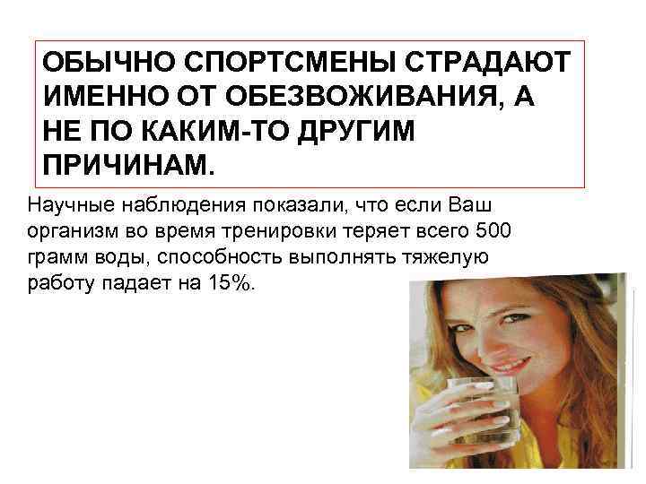 ОБЫЧНО СПОРТСМЕНЫ СТРАДАЮТ ИМЕННО ОТ ОБЕЗВОЖИВАНИЯ, А НЕ ПО КАКИМ-ТО ДРУГИМ ПРИЧИНАМ. Научные наблюдения