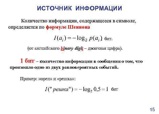 Источники х. Среднее количество информации в сообщении. Среднее количество информации по Шеннону. Статистическое определение количества информации (по Шеннону).. Что значит количество информации по Шеннону.