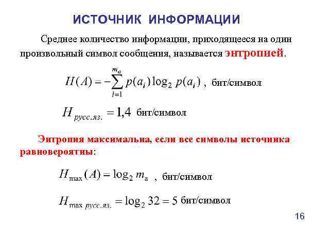 ИСТОЧНИК ИНФОРМАЦИИ Среднее количество информации, приходящееся на один произвольный символ сообщения, называется энтропией. ,