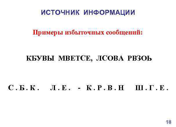 ИСТОЧНИК ИНФОРМАЦИИ Примеры избыточных сообщений: КБУВЫ МВЕТСЕ, ЛСОВА РВЗОЬ С. Б. К. Л. Е.