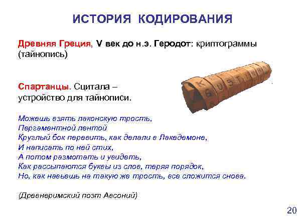 ИСТОРИЯ КОДИРОВАНИЯ Древняя Греция, V век до н. э. Геродот: криптограммы (тайнопись) Спартанцы. Сцитала