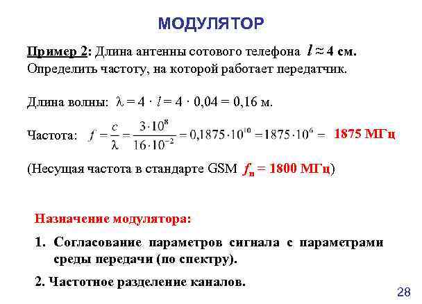 МОДУЛЯТОР Пример 2: Длина антенны сотового телефона l ≈ 4 см. Определить частоту, на