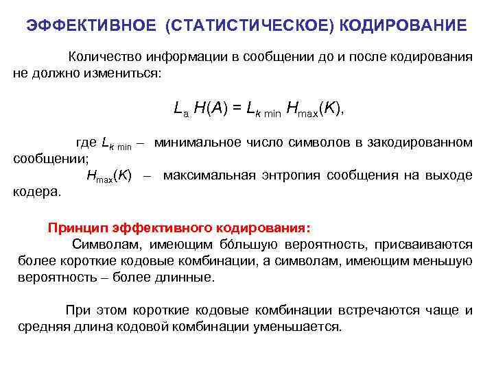 Суть неравномерного кодирования. Статистическое кодирование. Принципы статистического кодирования. Алгоритмы статистического кодирования. Эволюция методов статистического кодирования.