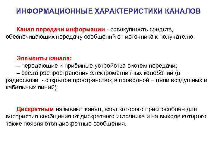 ИНФОРМАЦИОННЫЕ ХАРАКТЕРИСТИКИ КАНАЛОВ Канал передачи информации - совокупность средств, обеспечивающих передачу сообщений от источника
