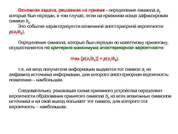 Основная задача, решаемая на приеме - определение символа ai, который был передан, в том