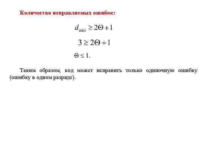 Количество исправляемых ошибок: 1. Таким образом, код может исправить только одиночную ошибку (ошибку в