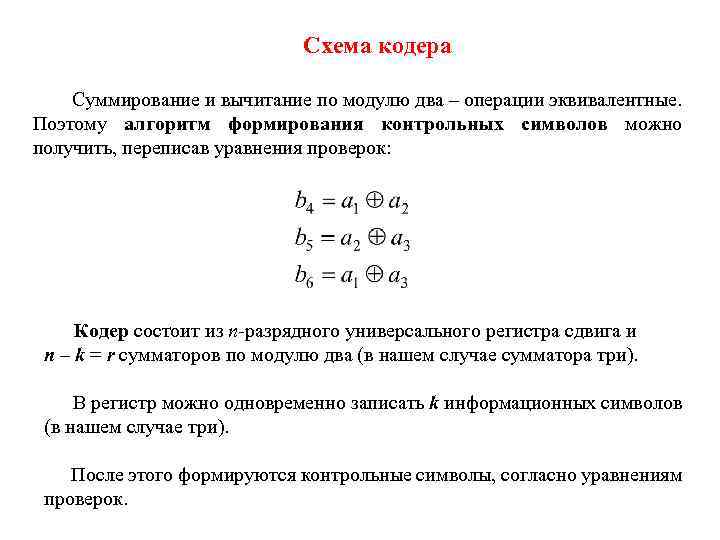 Схема кодера Суммирование и вычитание по модулю два – операции эквивалентные. Поэтому алгоритм формирования