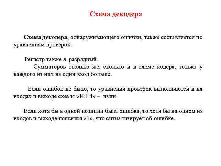 Схема декодера, обнаруживающего ошибки, также составляется по уравнениям проверок. Регистр также n-разрядный. Сумматоров столько