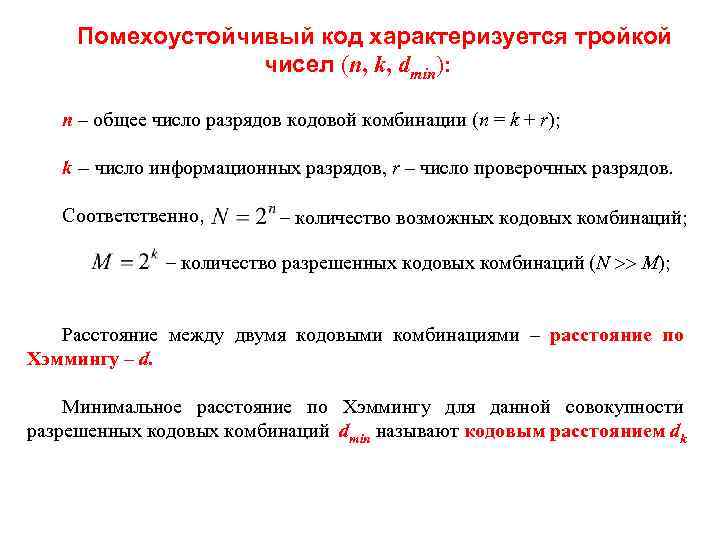 Помехоустойчивый код характеризуется тройкой чисел (n, k, dmin): n – общее число разрядов кодовой