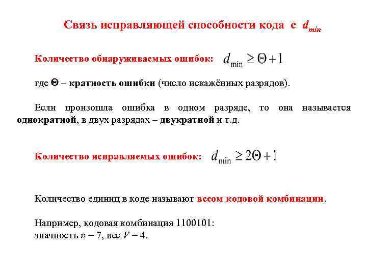 Связь исправляющей способности кода с dmin Количество обнаруживаемых ошибок: где – кратность ошибки (число