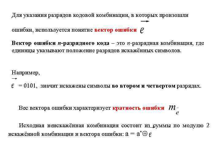 Для указания разрядов кодовой комбинации, в которых произошли ошибки, используется понятие вектор ошибки Вектор