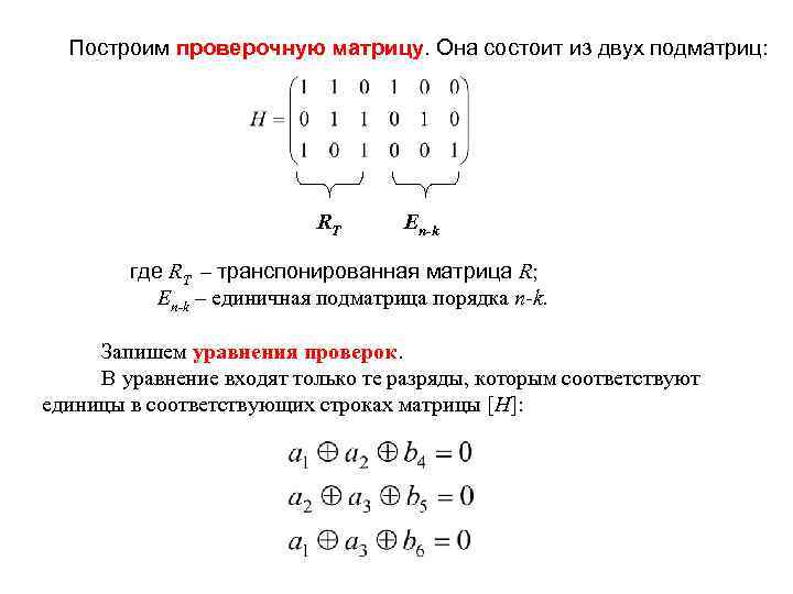 Построим проверочную матрицу. Она состоит из двух подматриц: RТ Еn-k где RТ – транспонированная