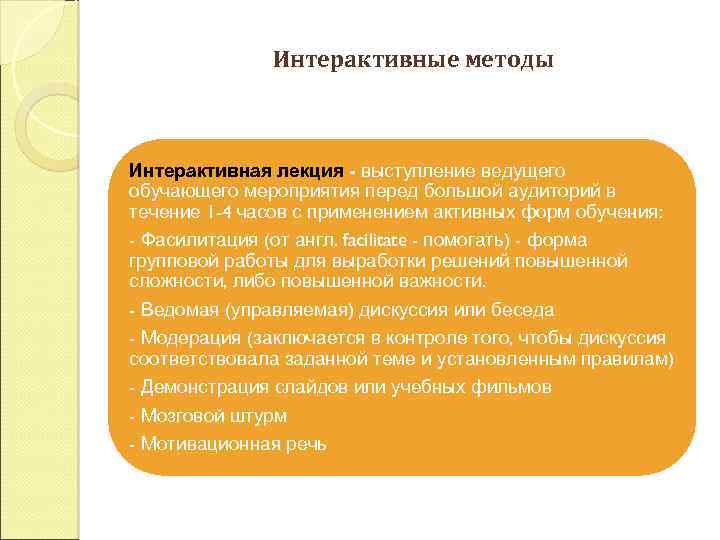 Интерактивные методы Интерактивная лекция - выступление ведущего обучающего мероприятия перед большой аудиторий в течение