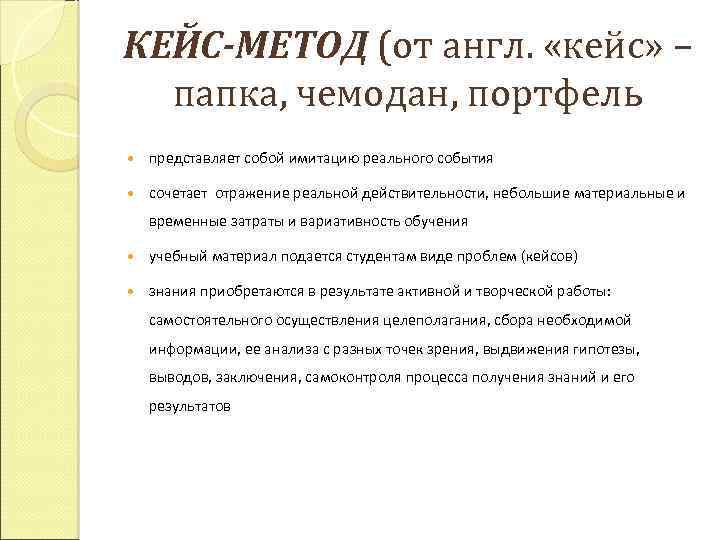 КЕЙС-МЕТОД (от англ. «кейс» – папка, чемодан, портфель представляет собой имитацию реального события сочетает