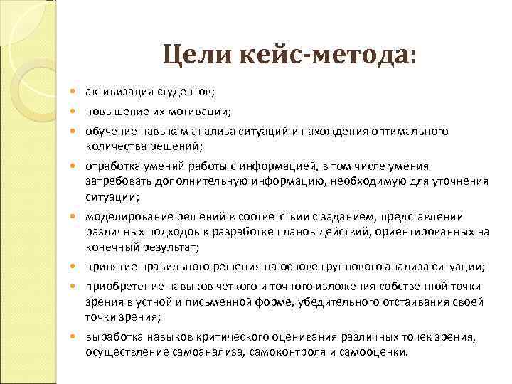 Цели кейс-метода: активизация студентов; повышение их мотивации; обучение навыкам анализа ситуаций и нахождения оптимального