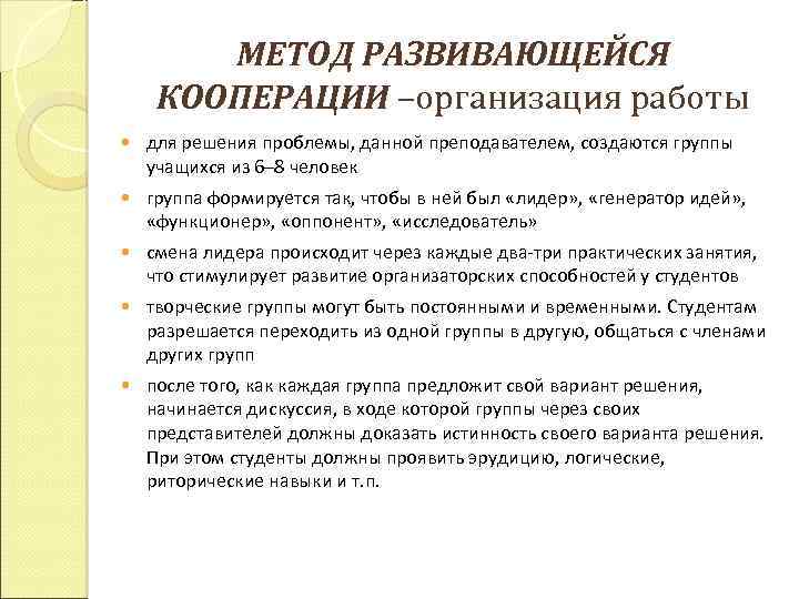 МЕТОД РАЗВИВАЮЩЕЙСЯ КООПЕРАЦИИ –организация работы для решения проблемы, данной преподавателем, создаются группы учащихся из
