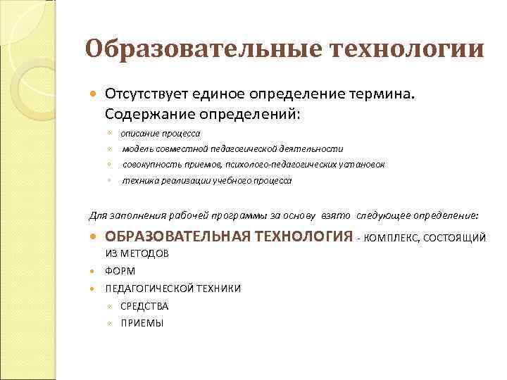 Образовательные технологии Отсутствует единое определение термина. Содержание определений: ◦ описание процесса ◦ модель совместной