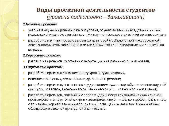 Виды проектной деятельности студентов (уровень подготовки – бакалавриат) 1. Научные проекты: участие в научных