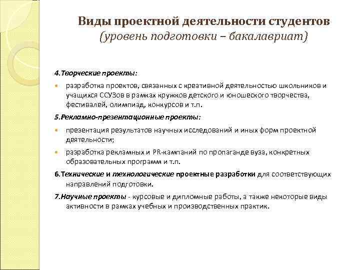 Виды проектной деятельности студентов (уровень подготовки – бакалавриат) 4. Творческие проекты: разработка проектов, связанных