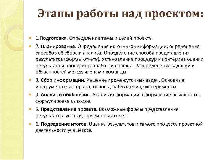 Этапы работы над проектом: 1. Подготовка. Определение темы и целей проекта. 2. Планирование. Определение