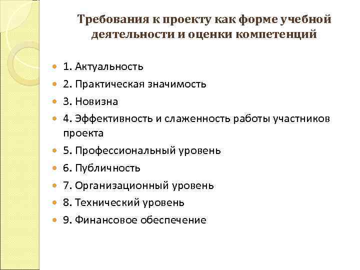 Требования к проекту как форме учебной деятельности и оценки компетенций 1. Актуальность 2. Практическая