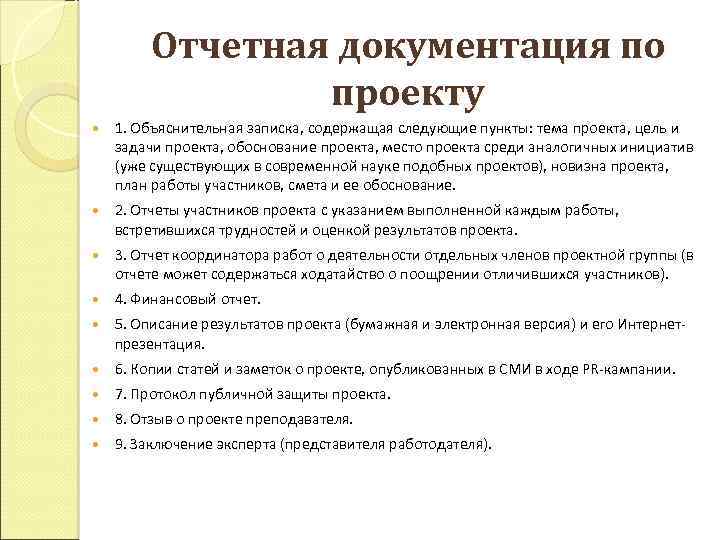 Отчетная документация по проекту 1. Объяснительная записка, содержащая следующие пункты: тема проекта, цель и