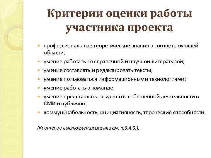 Критерии оценки работы участника проекта профессиональные теоретические знания в соответствующей области; умение работать со