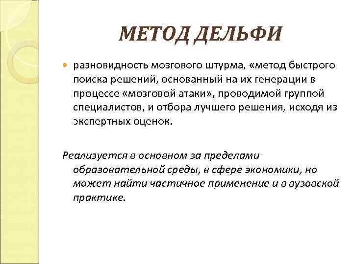 Методы мозгового штурма метод дельфи