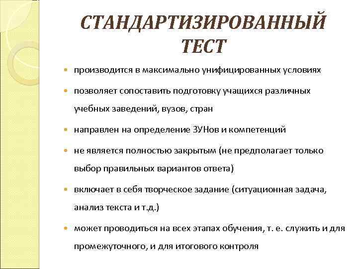 СТАНДАРТИЗИРОВАННЫЙ ТЕСТ производится в максимально унифицированных условиях позволяет сопоставить подготовку учащихся различных учебных заведений,