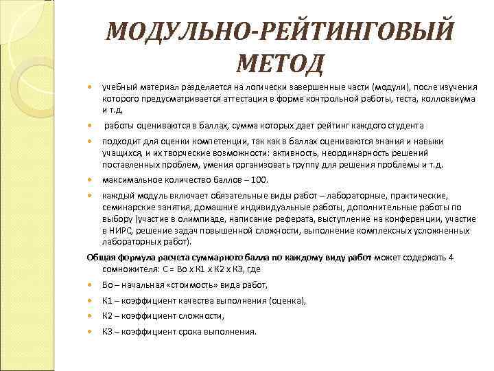МОДУЛЬНО-РЕЙТИНГОВЫЙ МЕТОД учебный материал разделяется на логически завершенные части (модули), после изучения которого предусматривается