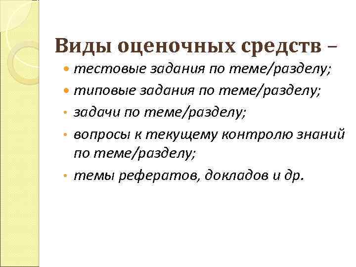 Виды оценочных средств – тестовые задания по теме/разделу; типовые задания по теме/разделу; задачи по