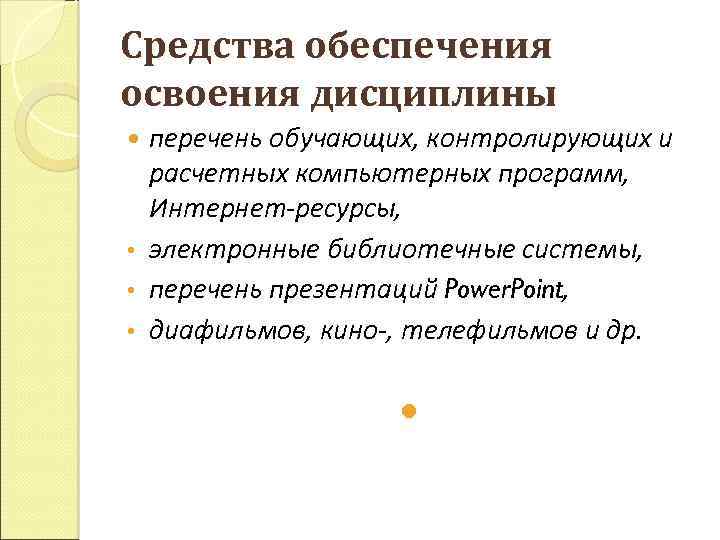 Средства обеспечения освоения дисциплины перечень обучающих, контролирующих и расчетных компьютерных программ, Интернет-ресурсы, • электронные