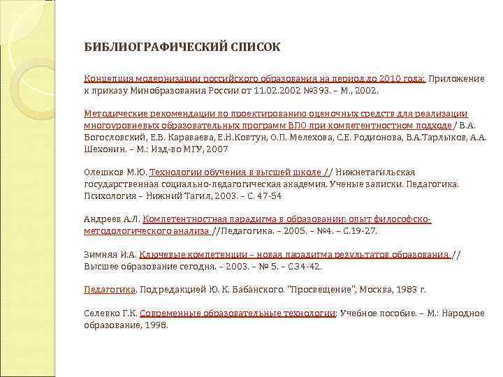 БИБЛИОГРАФИЧЕСКИЙ СПИСОК Концепция модернизации российского образования на период до 2010 года: Приложение к приказу