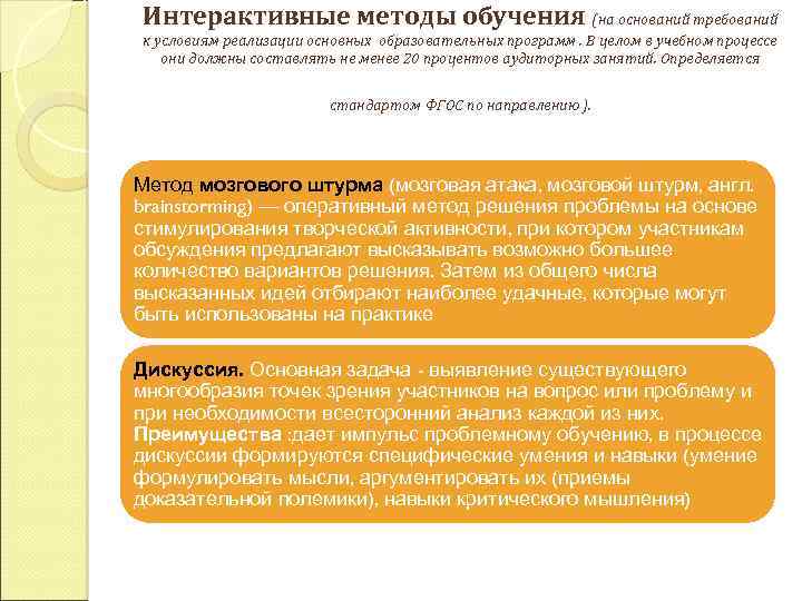 Интерактивные методы обучения (на оснований требований к условиям реализации основных образовательных программ. В целом