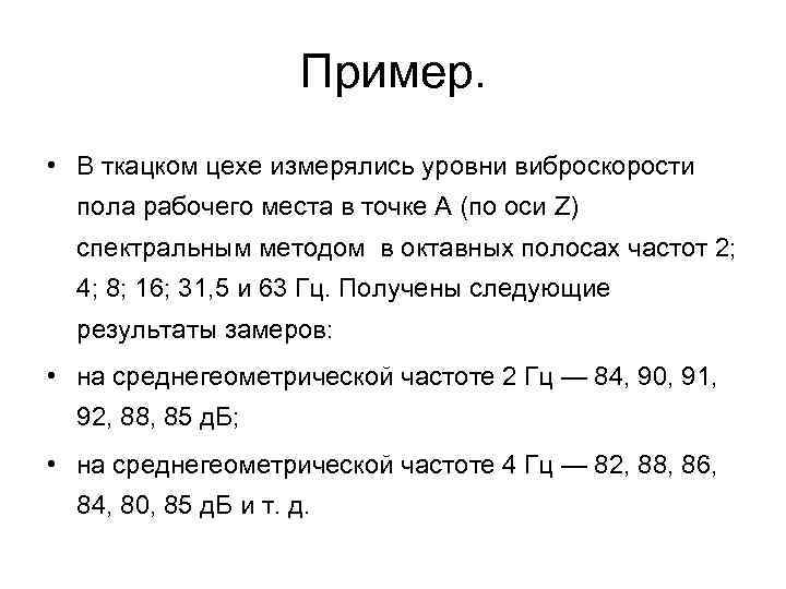 Пример. • В ткацком цехе измерялись уровни виброскорости пола рабочего места в точке А