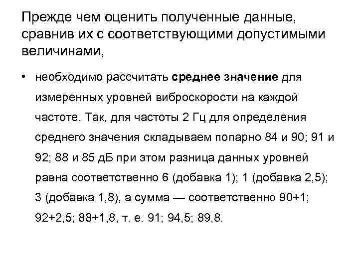 Прежде чем оценить полученные данные, сравнив их с соответствующими допустимыми величинами, • необходимо рассчитать