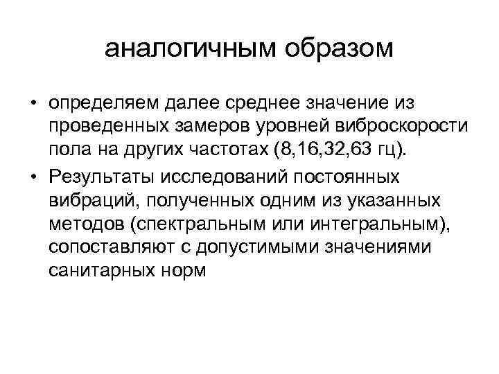 аналогичным образом • определяем далее среднее значение из проведенных замеров уровней виброскорости пола на