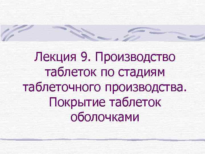 Лекция 9. Производство таблеток по стадиям таблеточного производства. Покрытие таблеток оболочками 