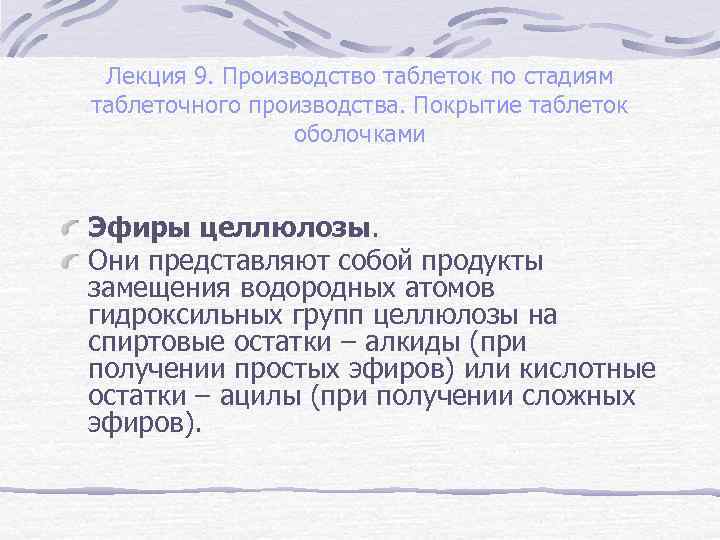 Лекция 9. Производство таблеток по стадиям таблеточного производства. Покрытие таблеток оболочками Эфиры целлюлозы. Они