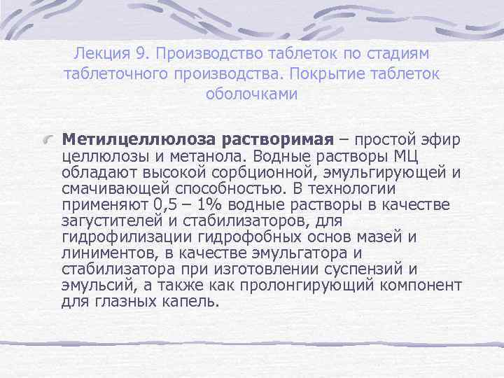 Лекция 9. Производство таблеток по стадиям таблеточного производства. Покрытие таблеток оболочками Метилцеллюлоза растворимая –