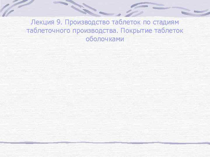 Лекция 9. Производство таблеток по стадиям таблеточного производства. Покрытие таблеток оболочками 