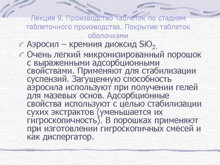 Лекция 9. Производство таблеток по стадиям таблеточного производства. Покрытие таблеток оболочками Аэросил – кремния