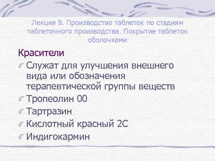 Лекция 9. Производство таблеток по стадиям таблеточного производства. Покрытие таблеток оболочками Красители Служат для