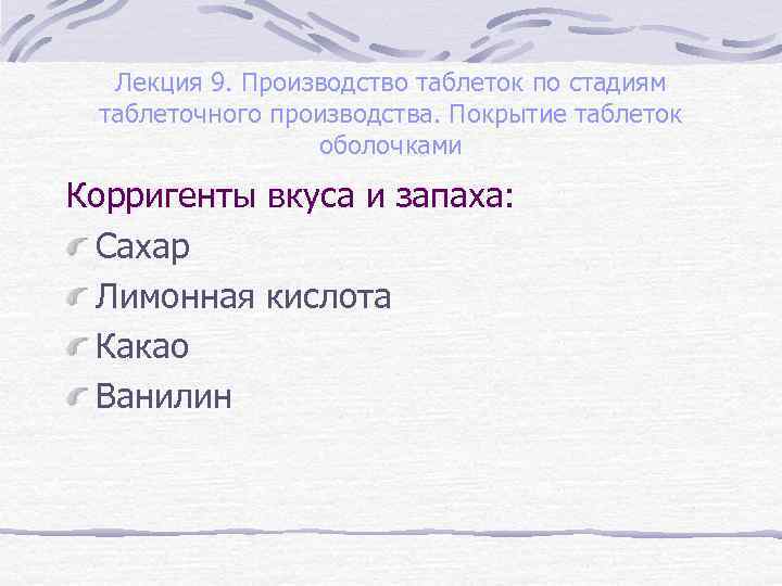 Лекция 9. Производство таблеток по стадиям таблеточного производства. Покрытие таблеток оболочками Корригенты вкуса и