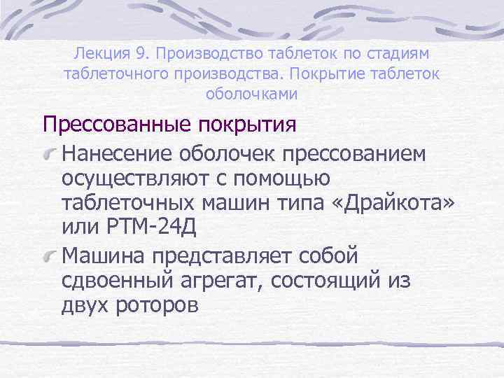 Лекция 9. Производство таблеток по стадиям таблеточного производства. Покрытие таблеток оболочками Прессованные покрытия Нанесение