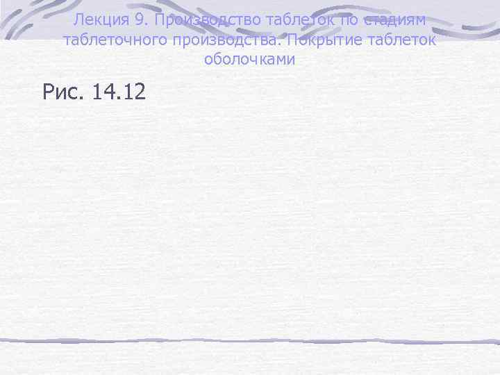 Лекция 9. Производство таблеток по стадиям таблеточного производства. Покрытие таблеток оболочками Рис. 14. 12