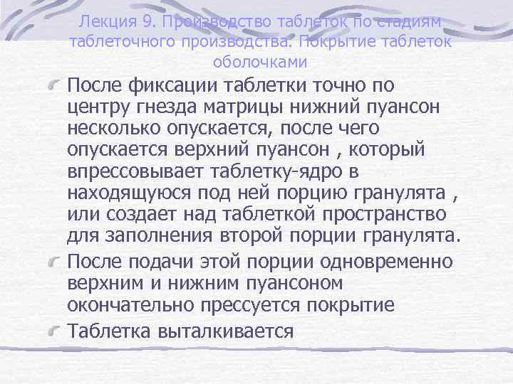 Лекция 9. Производство таблеток по стадиям таблеточного производства. Покрытие таблеток оболочками После фиксации таблетки